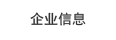企業信息